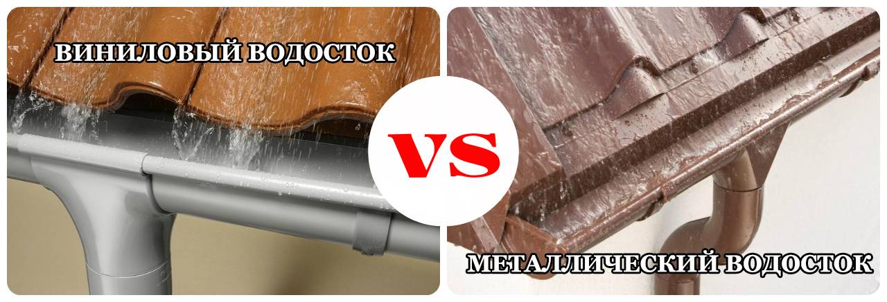 Пластиковый или металлический водосток: какую систему выбрать?