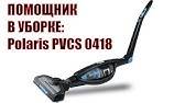 Обзор на стик пылесос polaris pvcs 1125