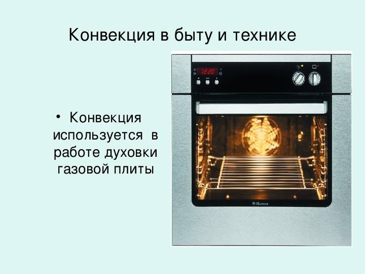 Конвекция в духовке: что это такое, и о чём должна помнить каждая хозяйка