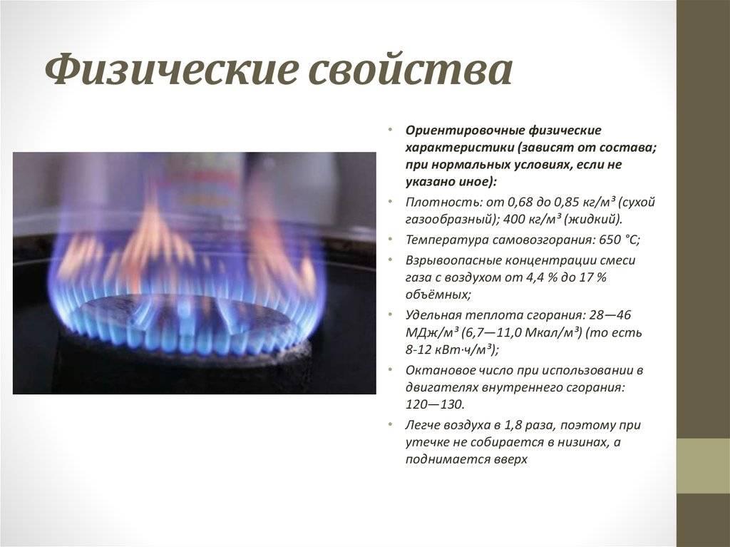 Природный газ свойства 3. Физический состав природного газа. Основное свойство природного газа. Состав и физико-химические свойства природного газа. Характеристика природного газа кратко.