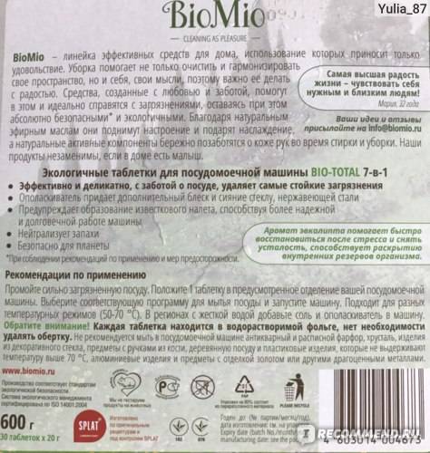 Отзывы о таблетках для посудомоечной машины био мио