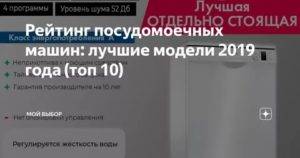 Посудомоечные машины: какие лучше брать в 2019-2020 (отзывы с форумов), сравнение 30 лучших моделей
