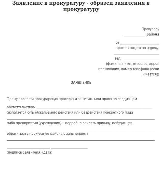 Образец написания жалобы в прокуратуру