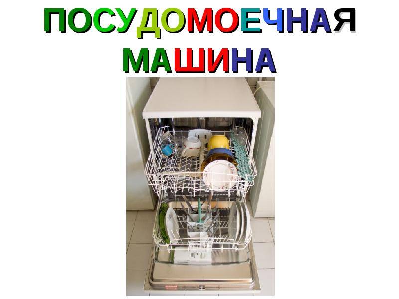 Нужна ли посудомоечная машина в доме