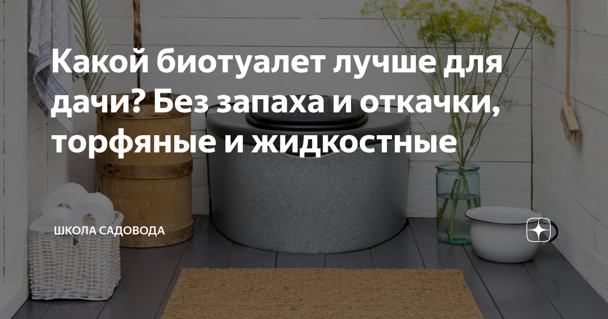 Какой биотуалет лучше, торфяной или жидкостный:сравнение, выбор