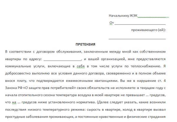 Жалоба на отсутствие горячей воды в квартире образец