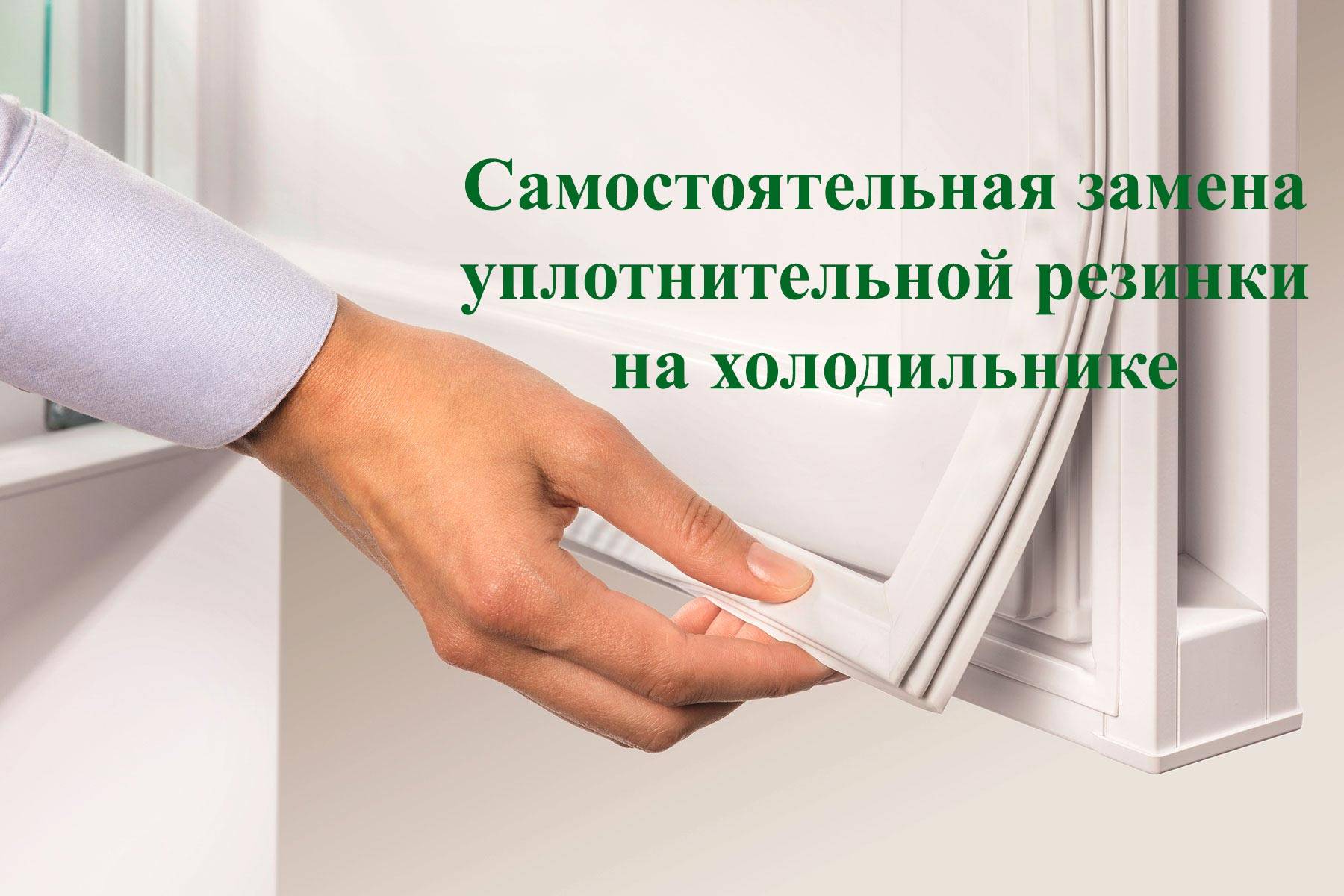 Уплотнитель для холодильника: замена и ремонт