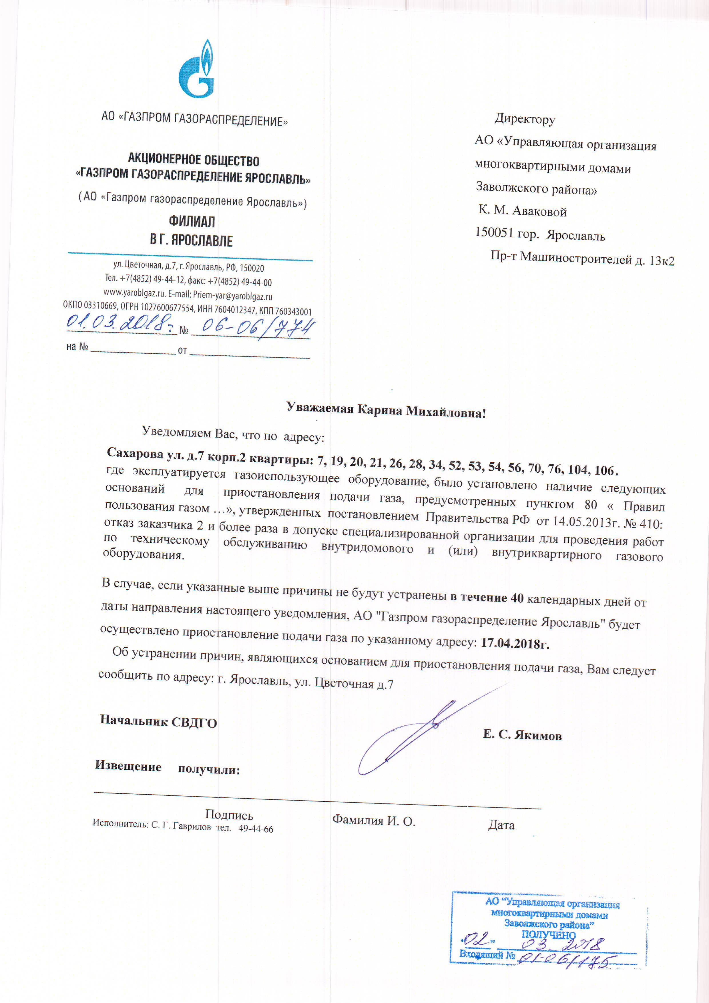 Яроблгаз. Отключение подачи газа. Ограничение подачи газа. Уведомление о приостановлении подачи газа за неуплату. Внимание ограничение подачи газа.