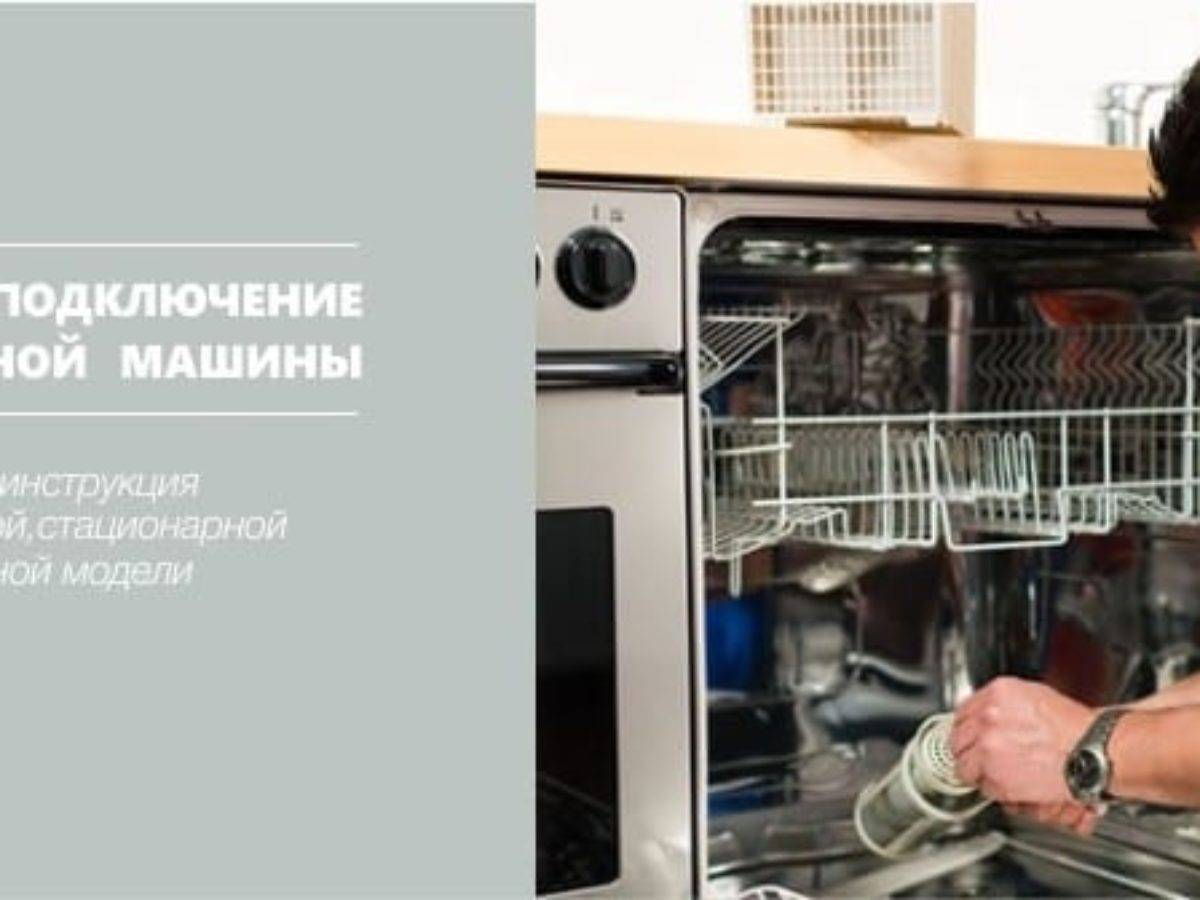Как легко и быстро выполнить подключение посудомоечной машины своими руками
