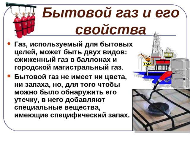 Газ надо. Причины утечки бытового газа ОБЖ 5 класс. Опасные ГАЗЫ ОБЖ 5 класс. В бытовом газе используется. Опасные ГАЗЫ ОБЖ 5 класс доклад.