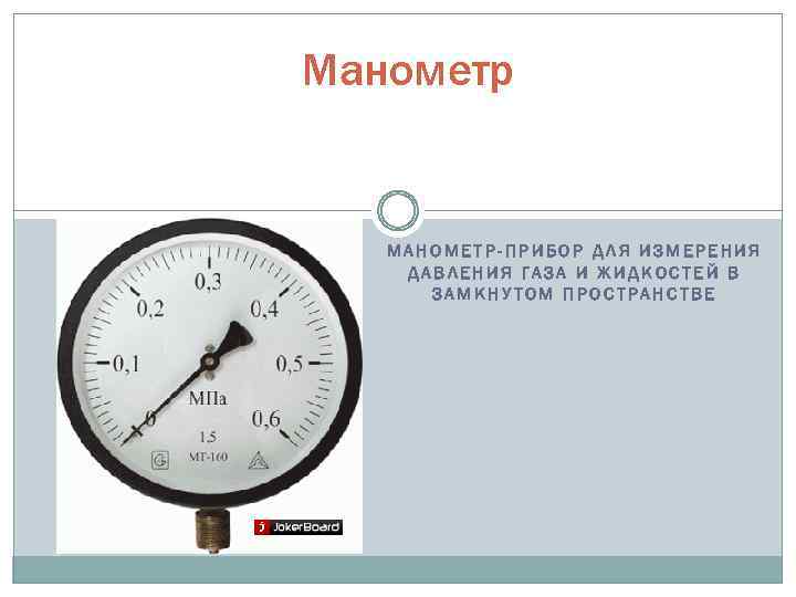 Что измеряет манометр и какое давление показывает