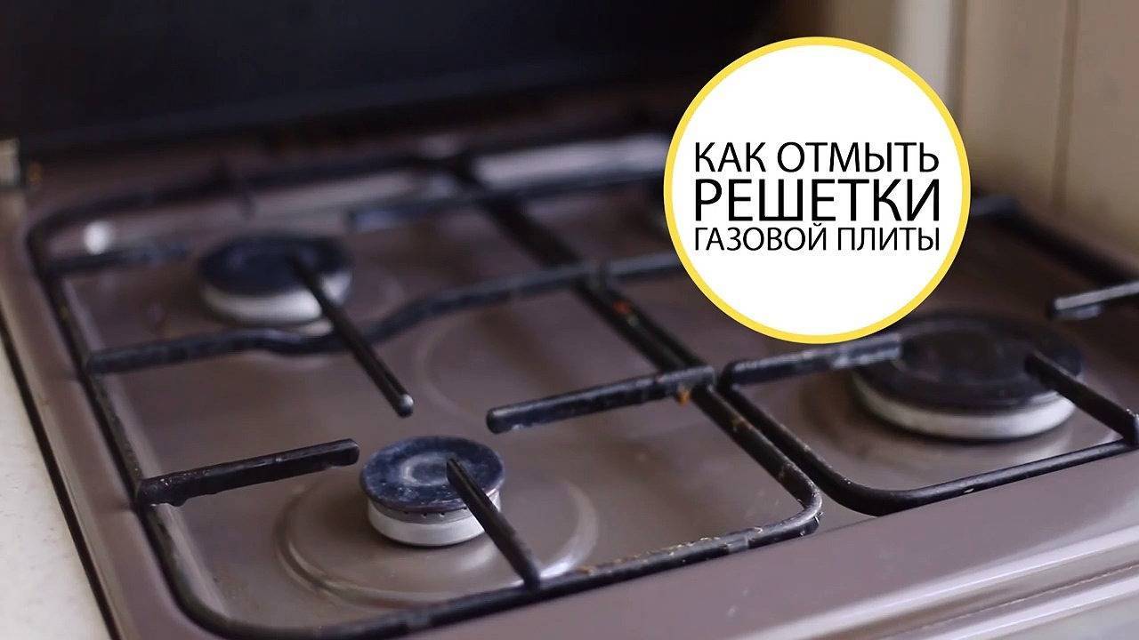 Как отмыть решетку газовой плиты: обзор эффективных средств