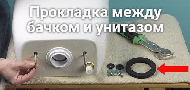 Виды прокладок между сливным бачком и унитазом