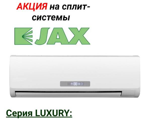 Лучшие сплит-системы jax: семь популярных моделей + нюансы выбора климатической техники