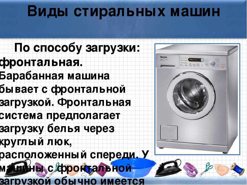 Чем отличаются стиральные машинки. Виды стиральных машин. Фронтальная загрузка стиральной машины это. Стиральная машина основные виды.