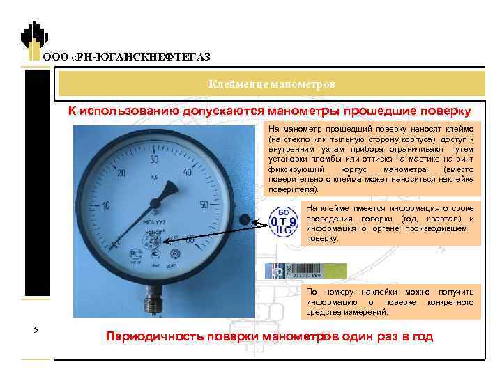 Время поверять. Периодичность проверки манометров по контрольному манометру. Проверка манометров периодичность правила. Устройство для контрольной проверки манометров. Клеймо срок поверки манометров.