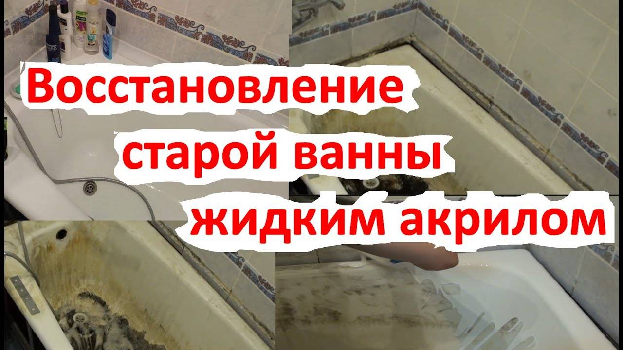 Жидкий акрил для ванной: технология применения, варианты покрытия, ремонт и восстановления разных типов ванн (120 фото)