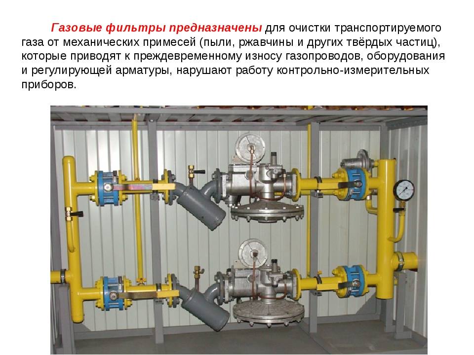 Отключающие устройства на газопроводах. Фильтр газовый в ШРП. ШРП газовое оборудование. ГРП И ШРП ГАЗ. Газовый фильтр в ГРП.