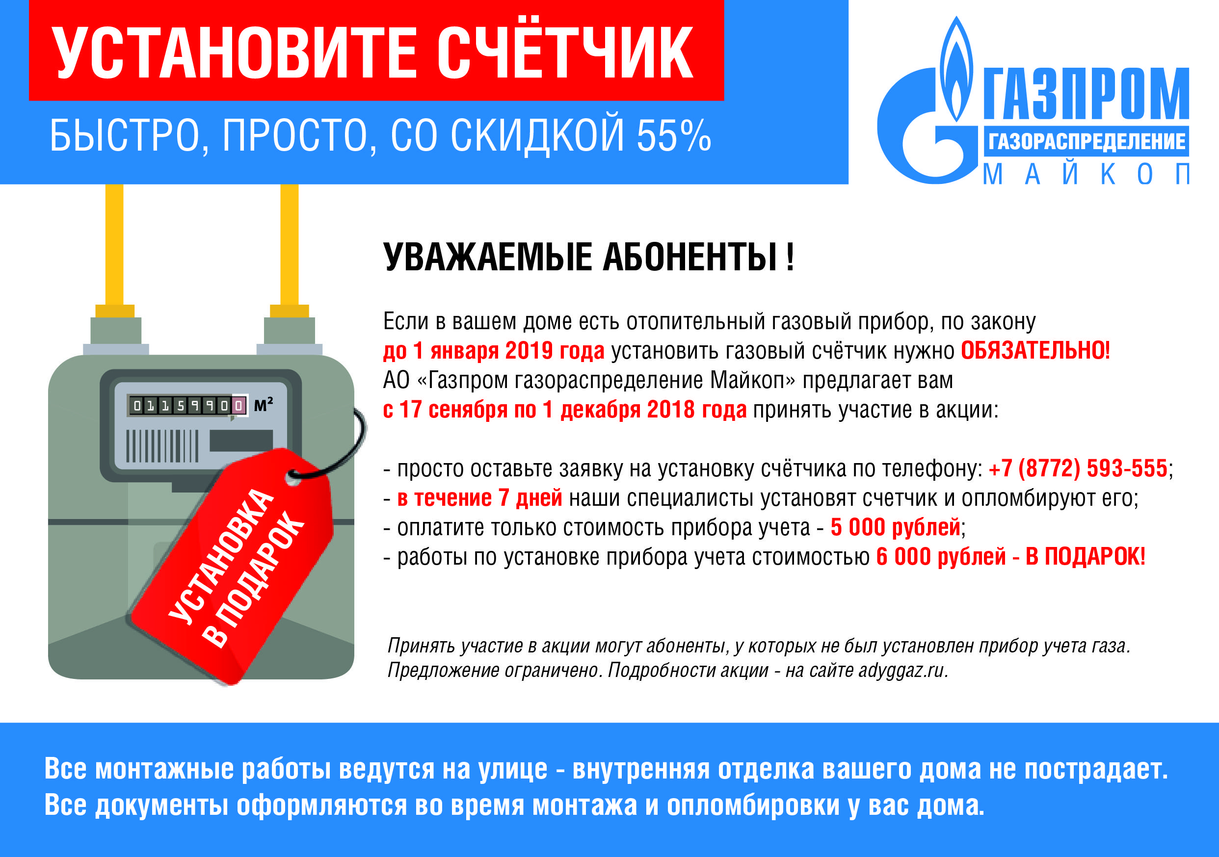 Компенсация за газ. Установка приборов учёта газа ФЗ. Счетчик газа Газпром. Листовка установка счетчиков газа. Смена газового счетчика сроки.