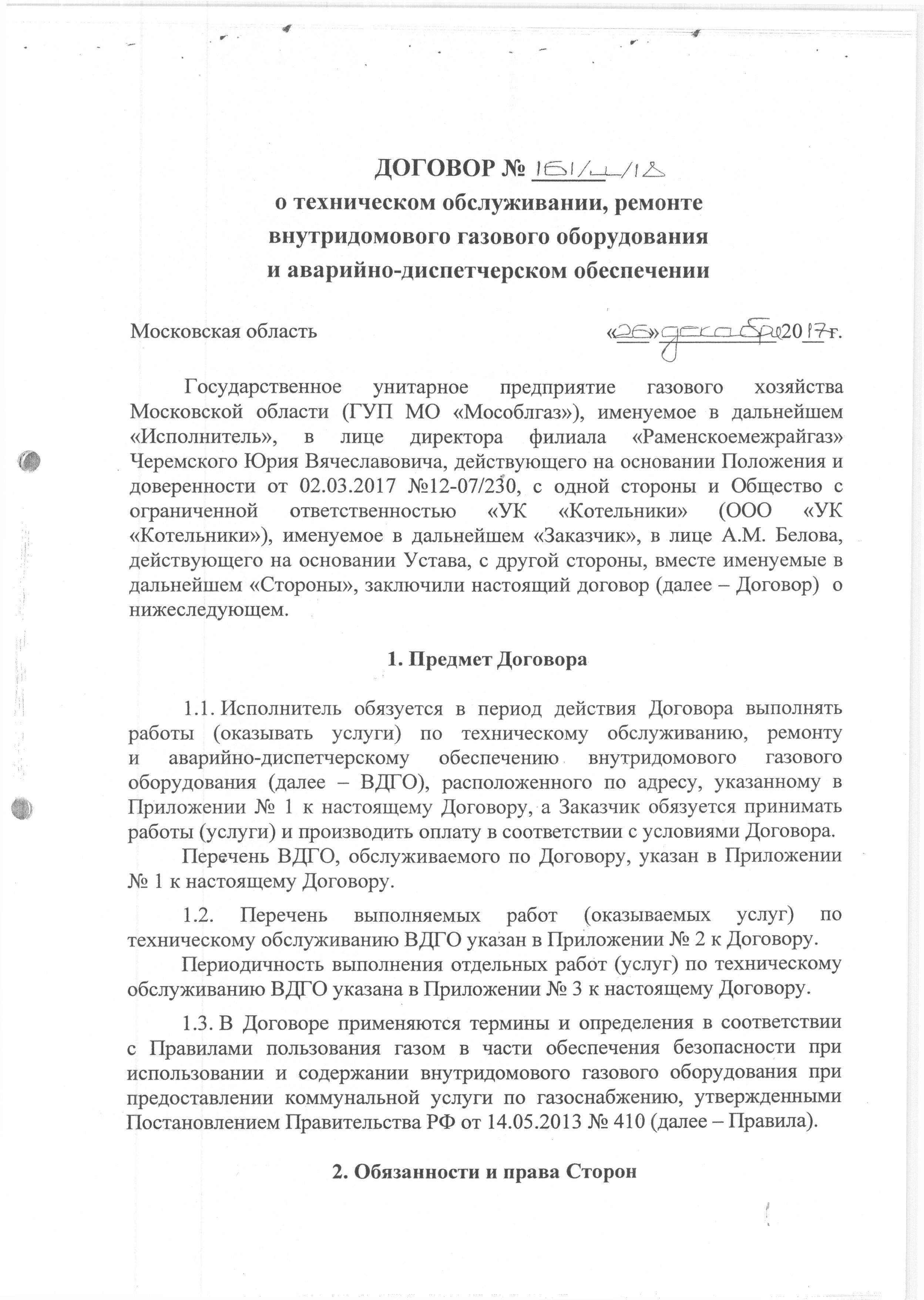 Перезаключение договора на газовое обслуживание. Договор на техническое обслуживание газового оборудования. Договор на техническое обслуживание ВДГО. Договор на техобслуживание газового оборудования. Договор на обслуживание внутридомового газового оборудования.