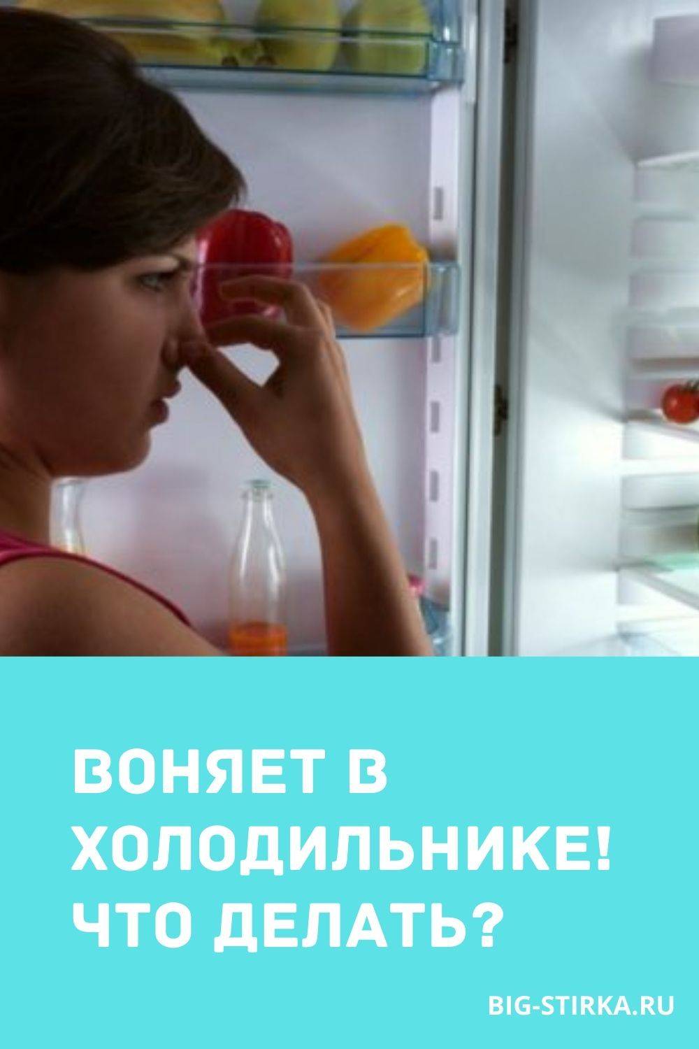 Запах в холодильнике: как избавиться быстро?