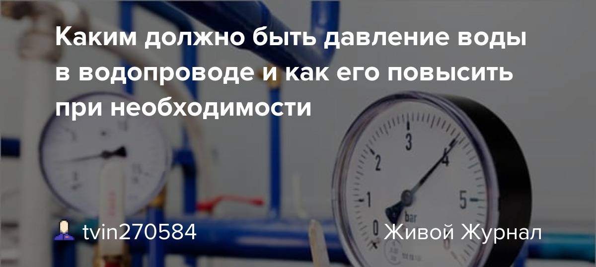 Какое давление в водопроводе. Какое нормальное давление в водопроводе в частном доме.