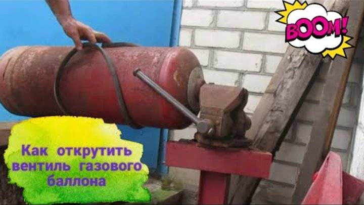 Как отвернуть клапан с газового баллона