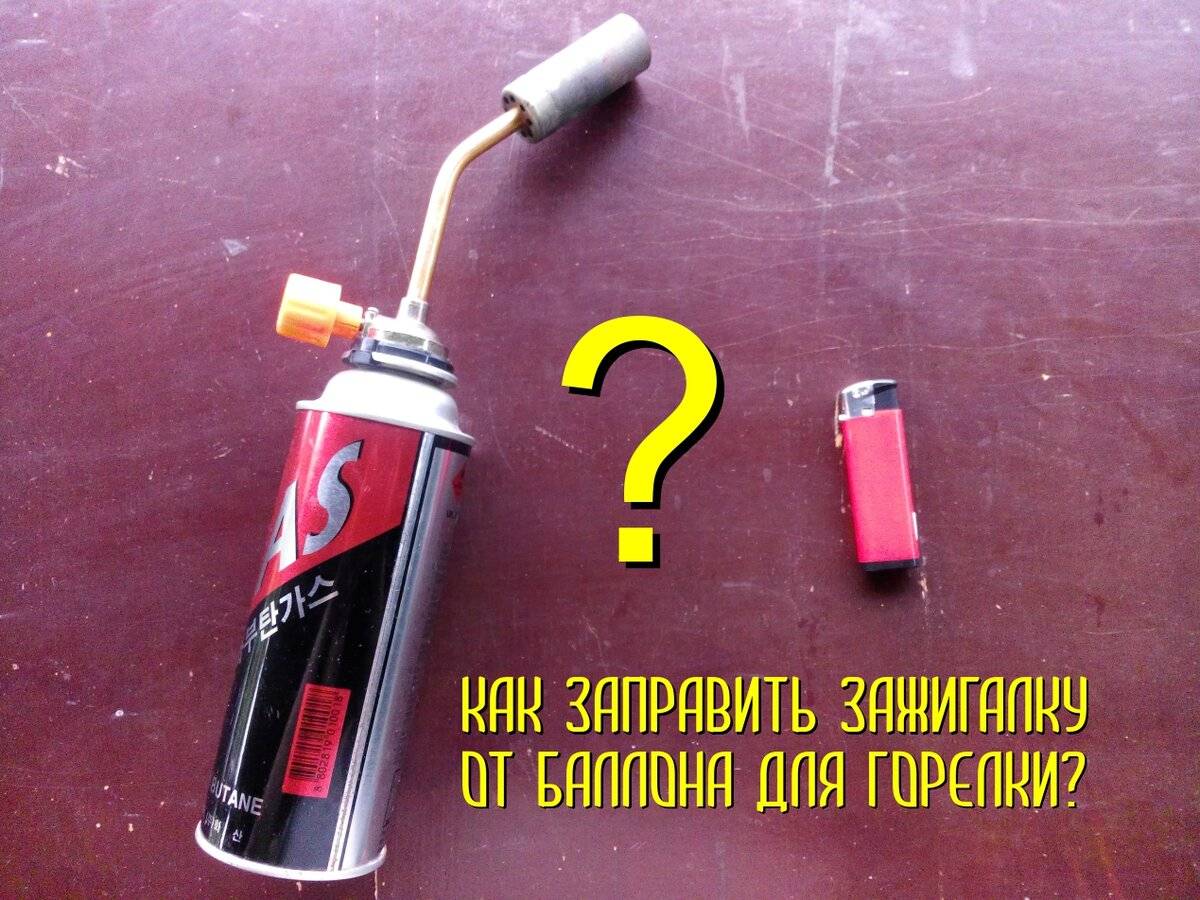 Насадка на газовый баллончик заправочный зажигалка