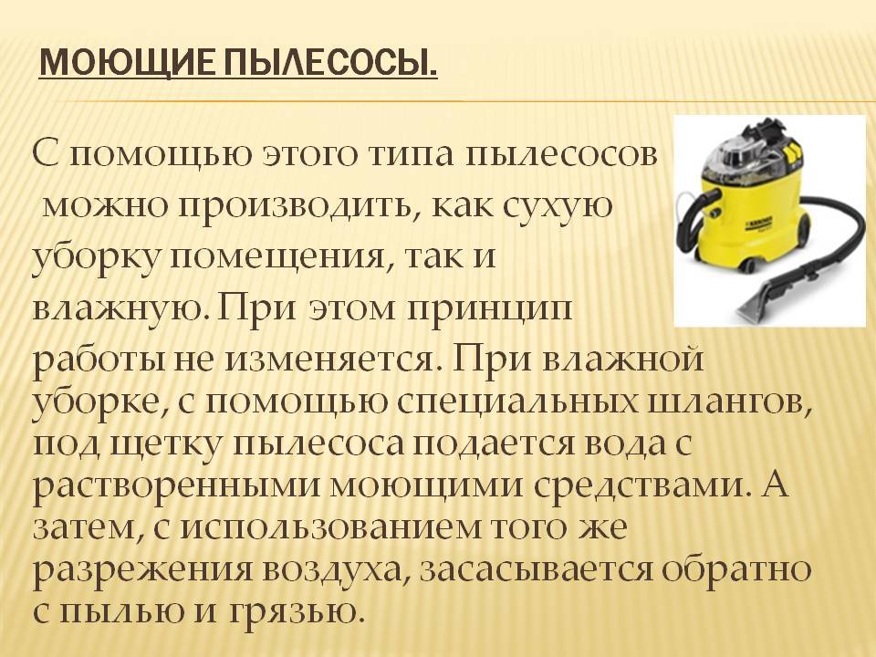 Каким должен быть пылесос. Пылесос для презентации. Презентация на тему пылесос. Презентация моющий пылесос. Тип уборки что это у пылесоса.