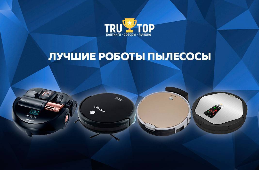 Топ 18 роботов пылесосов с алиэкспресс