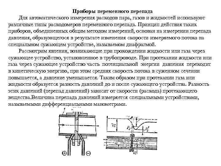 Расход -  монтаж расходомеров, требования и особенности установки датчиков расхода, измерительного-оборудования.