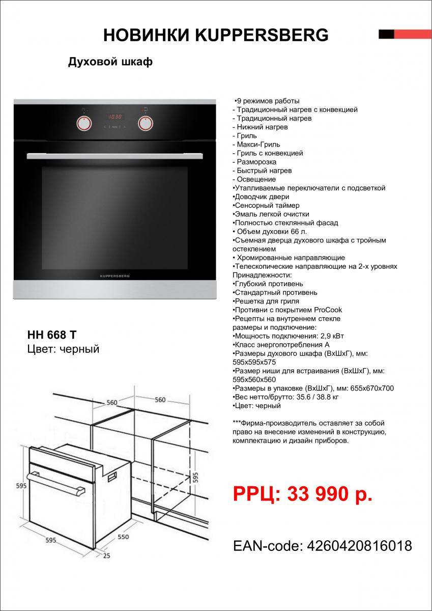 Инструкция встроенный духовой шкаф. Куперсберг 668 духовой шкаф. Габариты духового шкафа Мидея. Духовка Kuppersberg HH 668 W. Kuppersberg духовой шкаф инструкция.