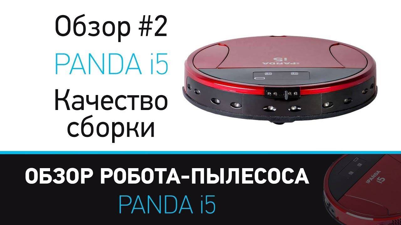 Робот пылесос panda i5: обзор опций, плюсы и минусы + сравнение с конкурентами - точка j