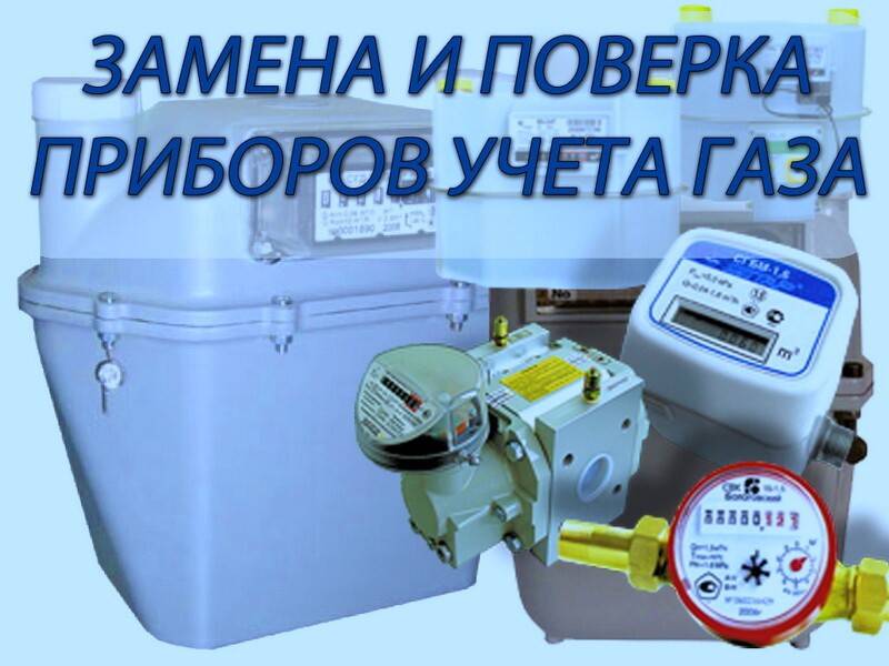 Поверка газового. Поверка газового счетчика. Поверка счетчиков газа. Поверка газового счетчика на дому. Газовый счетчик.