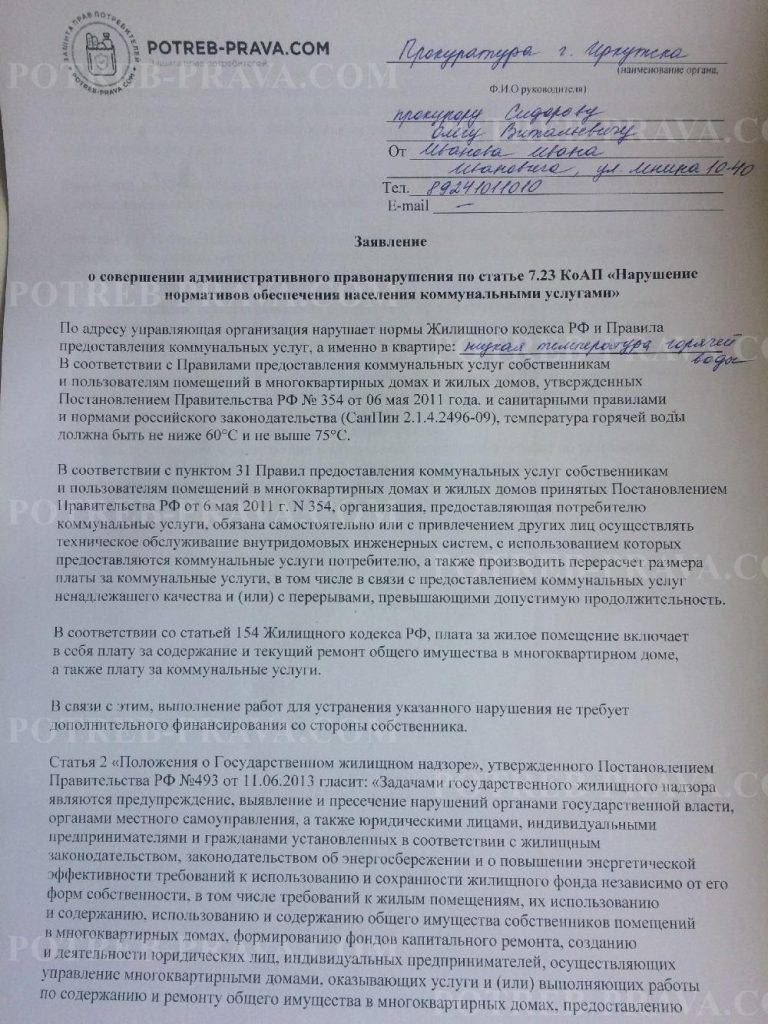 Жалоба на жкх образец. Заявление в прокуратуру на управляющую компанию образец. Жалоба на управляющую компанию примеры и образцы жалоб в прокуратуру. Заявление в прокуратуру на управляющую компанию. Жалоба в прокуратуру на управляющую компанию.