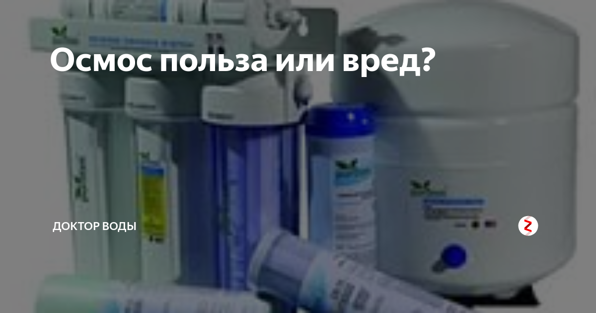 Фильтры с обратным осмосом вред или польза