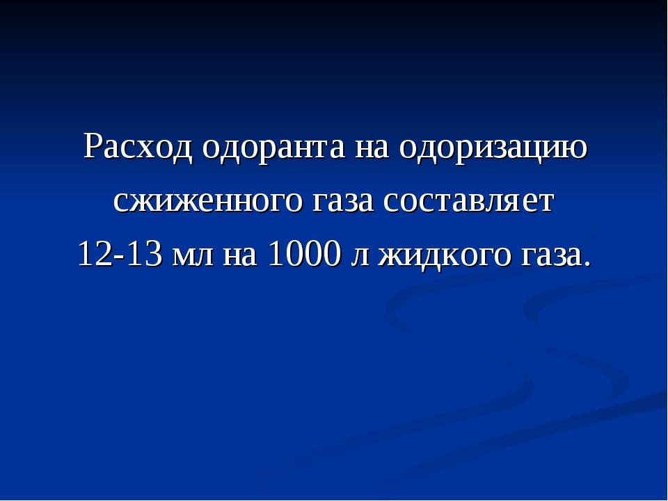 Одорант природного газа: чем одорируют газ + разбор норм и правил одоризации