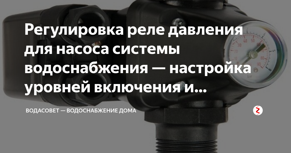 Реле давления воды: принцип работы + настройка и регулировка