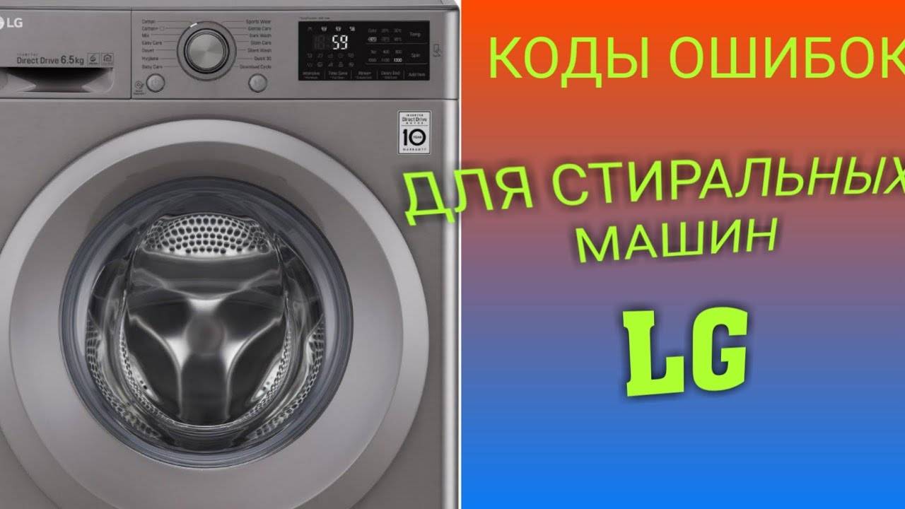 Значение ошибки le в стиральной машине лджи? причины для lg