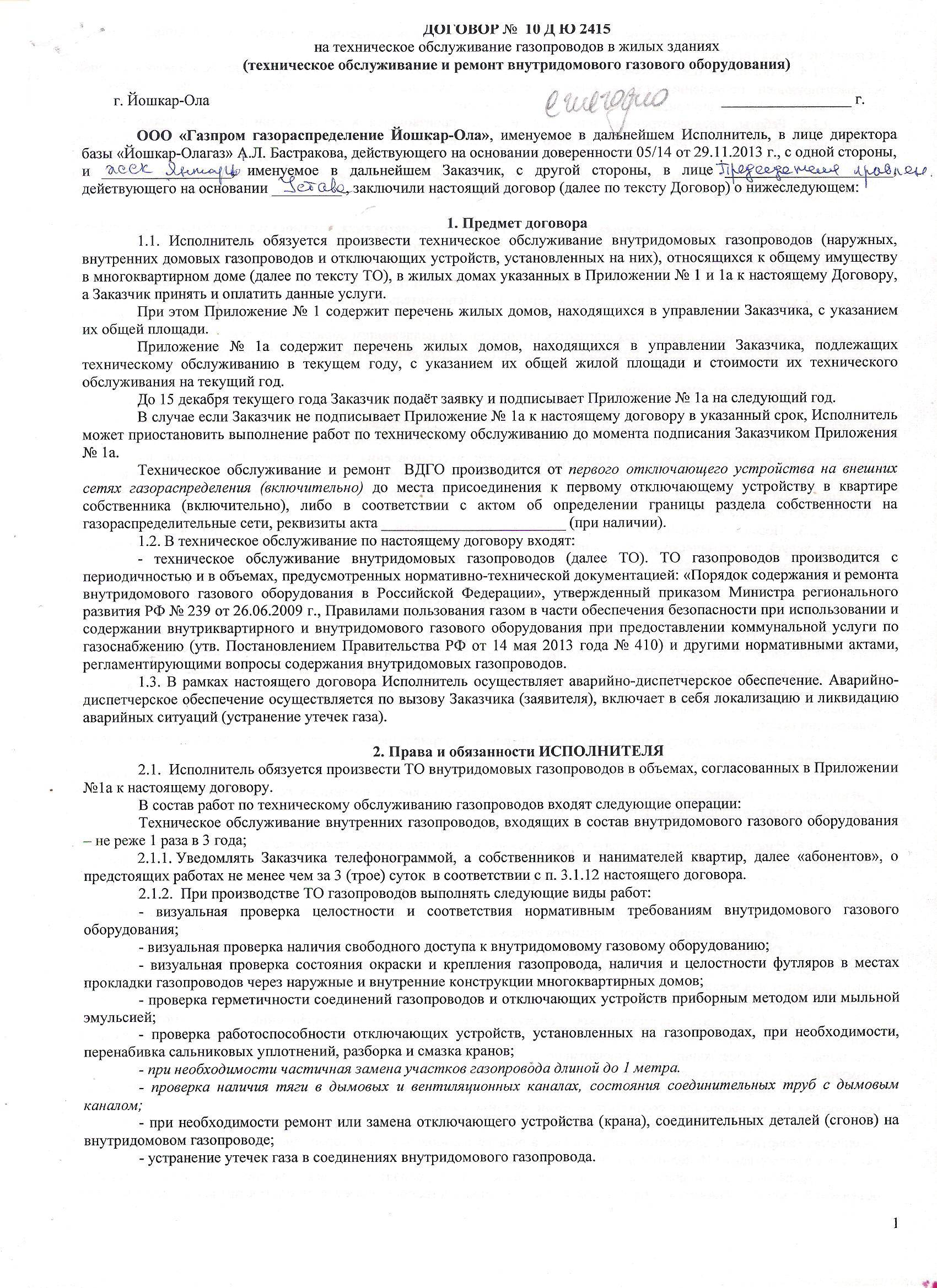 Договор на техническое обслуживание внутридомового газового оборудования. Договор на техническое обслуживание газового оборудования. Договор на то ВДГО.