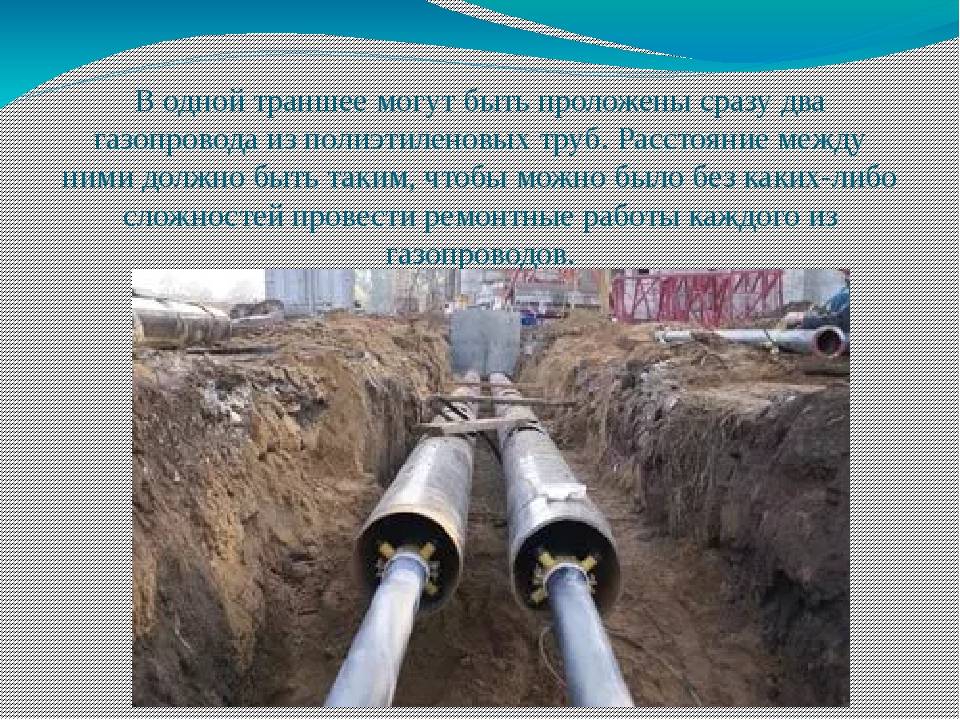 Требования при прокладке газопровода в населенных пунктах: глубина заложения, правила надземной и подземной прокладки труб